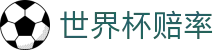 2026国际足联世界杯官方合作伙伴 · 最新世界杯赔率大小球对比